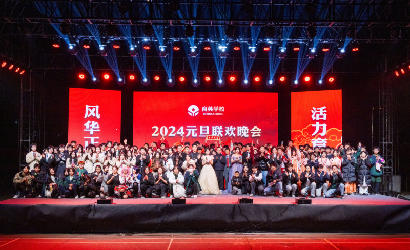 风华正茂  活力育英｜“2024新年联欢晚会”精彩剪影！